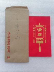 请柬（新金县教育局1986年12月 乡镇工业局）