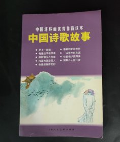 中国连环画优秀作品读本：中国诗歌故事