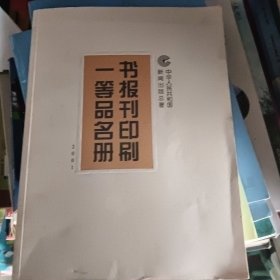 书报刊印刷一等品名册 2001 （下卷）