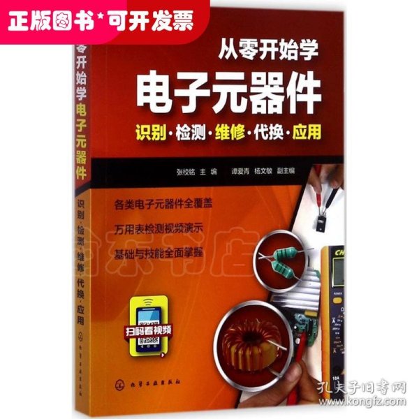 从零开始学电子元器件--识别·检测·维修·代换·应用