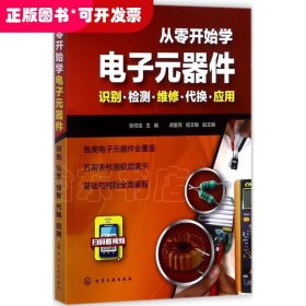 从零开始学电子元器件--识别·检测·维修·代换·应用