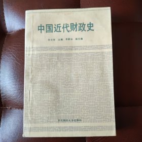 中国近代财政史