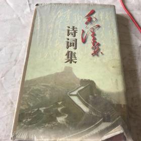 毛泽东诗词集