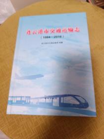 连云港市交通运输志(1984一2016)