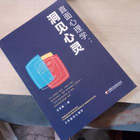 直面心理学:洞见心灵
