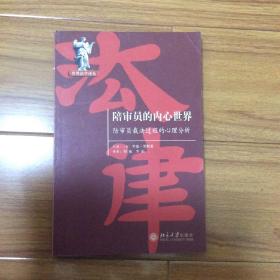 陪审员的内心世界：陪审员裁决过程的心理分析