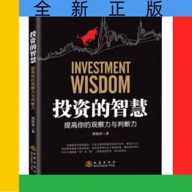 投资的智慧——提高你的观察力与判断力