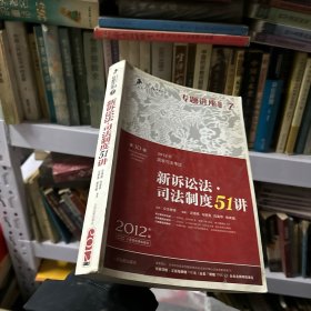 2012年国家司法考试专题讲座系列：新诉讼法司法制度51讲：新诉讼法·司法制度51讲