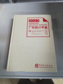 2023广东统计年鉴【附光盘】