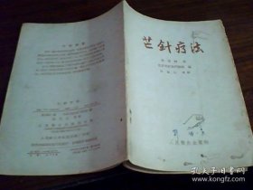 芒针疗法 （1959年一版一印 土纸印刷 原版本）