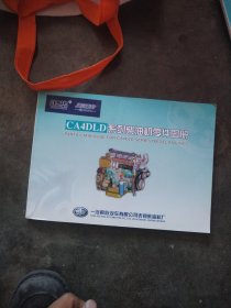 CA4DLD系列柴油机零件图册