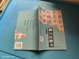 柳公权楷书 玄秘塔碑
