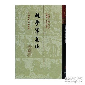 鲍参军集注(精)(中国古典文学丛书)