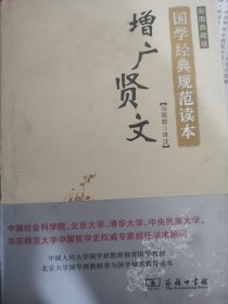 增广贤文 国学经典规范读本