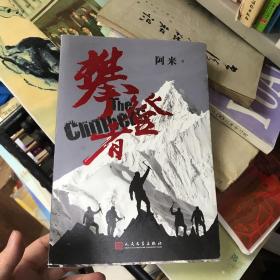 攀登者茅盾文学奖阿来英雄主义力作,再现中国珠峰登顶传奇