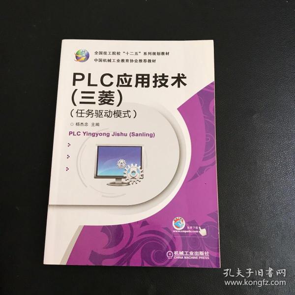 全国技工院校“十二五”系列规划教材：PLC应用技术（三菱）（任务驱动模式）