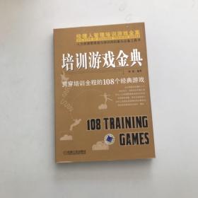 培训游戏金典