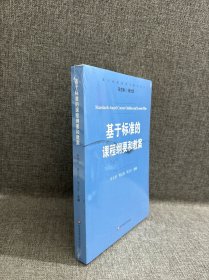 基于标准的评价研究丛书：基于标准的课程纲要和教案