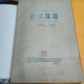 针灸讲义 (油印本) 同济医院 王雪苔珍藏本1954