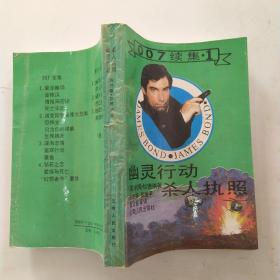 幽灵行动.杀人执照（8品小32开p147-162页书页有皱褶1988年1版1印45000册480页33万字007续集.1）54534