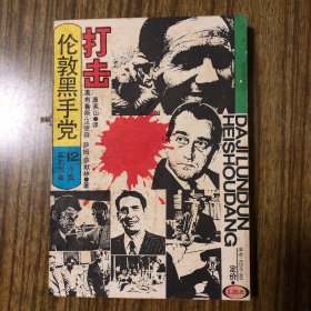 打击伦敦黑手党 12个真实的故事