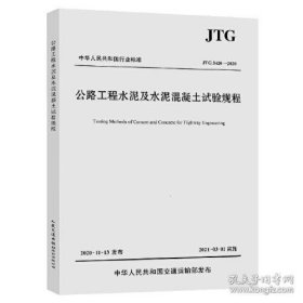 公路工程水泥及水泥混凝土试验规程（JTG 3420—2020）