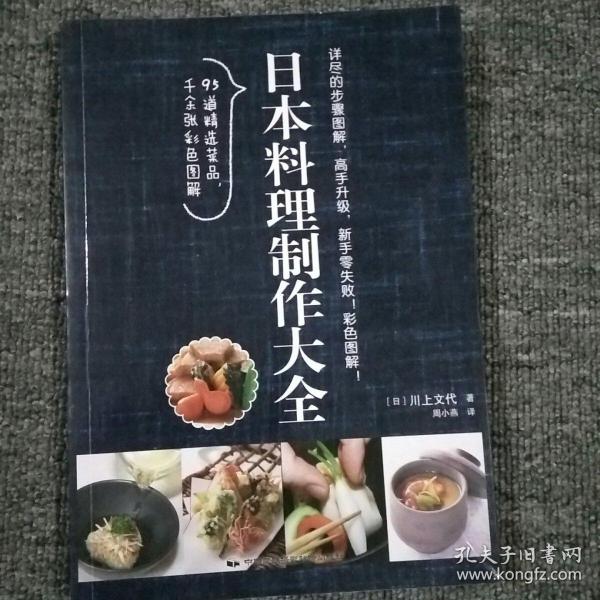 日本料理制作大全