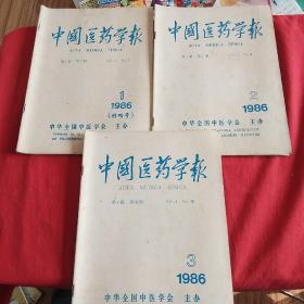 中国医药学报 1986年·创刊号+2+3期(总3期合售)
