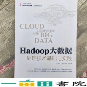 Hadoop大数据处理技术基础与实践