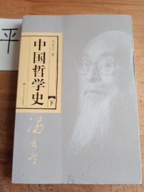 中国哲学史（下册）