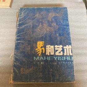 马和艺术