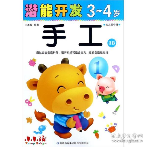 潜能开发：手工（3-4岁幼儿园中班3B）