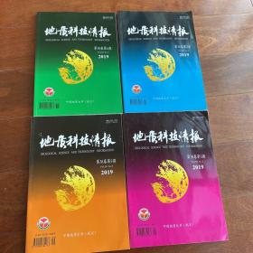 地质科技情报 2019【2、3、5、6期合售】