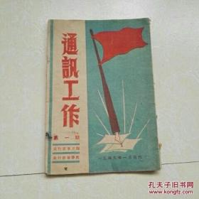 1949年1月新华社太行分社《通讯工作》（第一期）复刊号