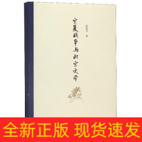 宋夏战争与北宋文学