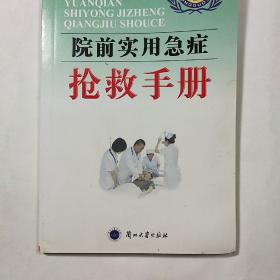 《院前实用急症 抢救手册》，内容丰富，图文并茂，内页干净，品相好！