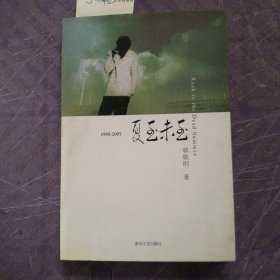 1995-2005夏至未至