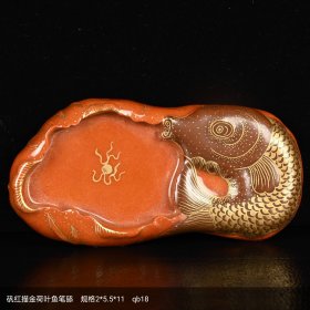 矾红描金荷叶鱼笔舔