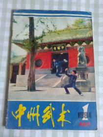 中州武术1984/1（创刊号）