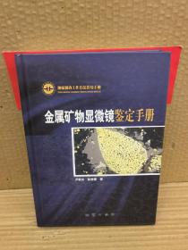 金属矿物显微镜鉴定手册：地质调查工作方法指导手册