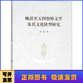 晚清至五四祭悼文学及其文化转型研究