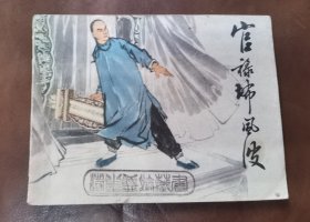 官䘵㘵风波 连环画 1974年12月1版1印