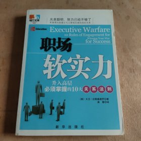 职场软实力:升入高层必须掌握的10大关系法则