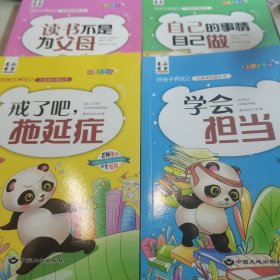 好孩子养成记：读书不是为父母 学会担当 戒了吧拖延症 自己的私情自己做 四本合售