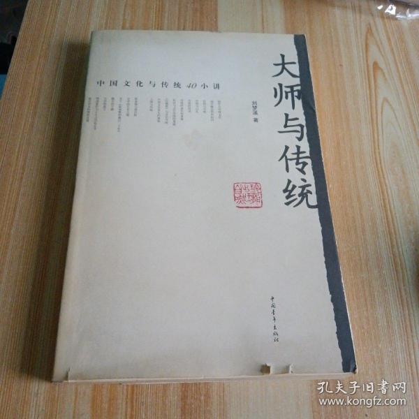 大师与传统：中国文化与传统40小讲