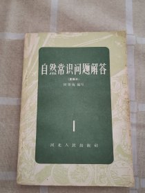 自然常识周题解答1