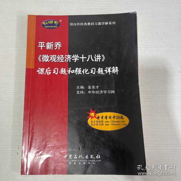 平新乔《微观经济学十八讲》课后习题和强化习题详解