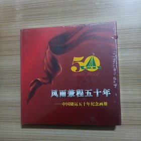 风雨兼程五十年--中国储运五十年纪念画册（1962-2012）未拆封
