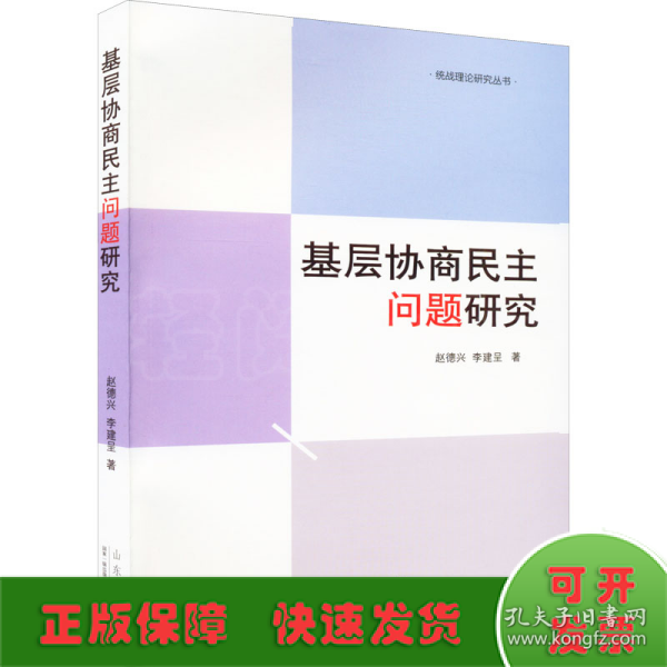 基层协商民主问题研究