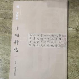 中国古代书家小楷精选：明·文徵明小楷精选（二）